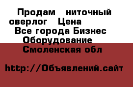 Продам 5-ниточный оверлог › Цена ­ 22 000 - Все города Бизнес » Оборудование   . Смоленская обл.
